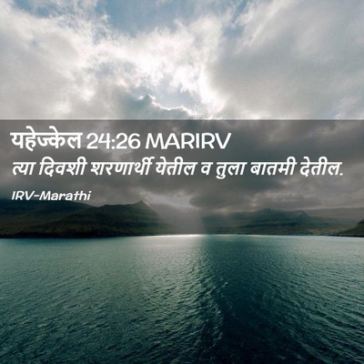 Picture 02 - यहेज्केल 24:26 MARIRV - त्या दिवशी - Bible Verse Picture