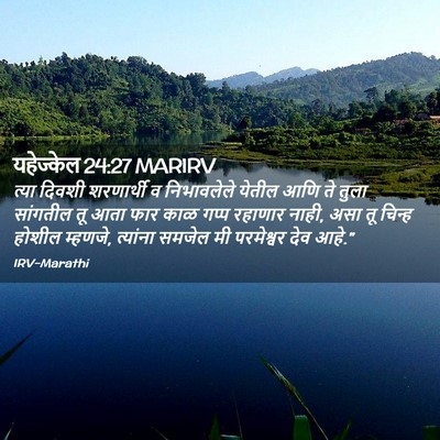 Picture 02 - यहेज्केल 24:27 MARIRV - त्या दिवशी - Bible Verse Picture
