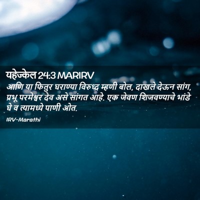Picture 02 - यहेज्केल 24:3 MARIRV - आणि या फितुर - Bible Verse Picture