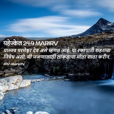 Picture 02 - यहेज्केल 24:9 MARIRV - यास्तव परमेश्वर - Bible Verse Picture