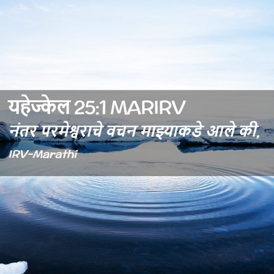 Picture 02 - यहेज्केल 25:1 MARIRV - नंतर परमेश्वराचे - Bible Verse Picture