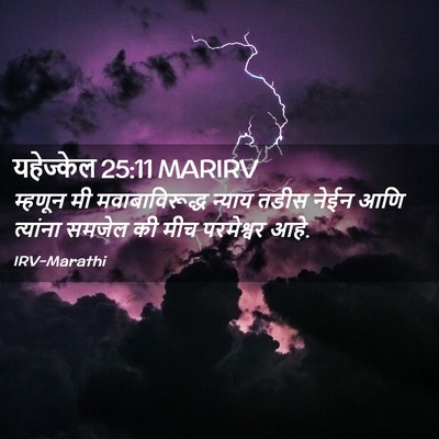 Picture 02 - यहेज्केल 25:11 MARIRV - म्हणून मी - Bible Verse Picture