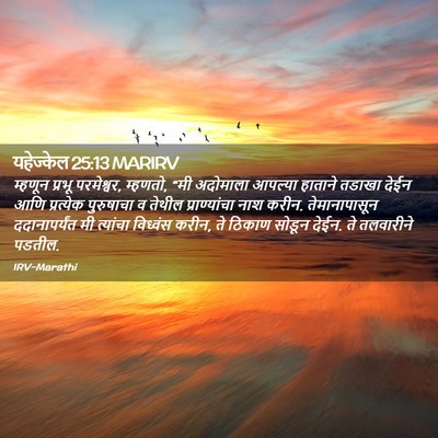 Picture 02 - यहेज्केल 25:13 MARIRV - म्हणून प्रभू - Bible Verse Picture