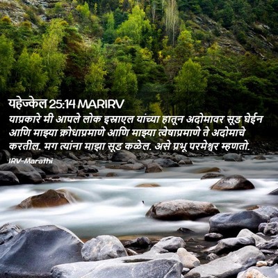 Picture 02 - यहेज्केल 25:14 MARIRV - याप्रकारे मी आपले - Bible Verse Picture