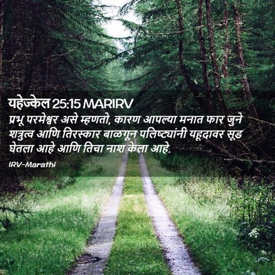Picture 02 - यहेज्केल 25:15 MARIRV - प्रभू परमेश्वर - Bible Verse Picture