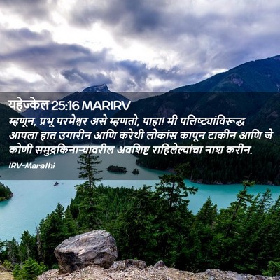 Picture 02 - यहेज्केल 25:16 MARIRV - म्हणून, प्रभू - Bible Verse Picture