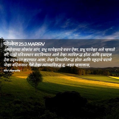 Picture 02 - यहेज्केल 25:3 MARIRV - अम्मोनाच्या - Bible Verse Picture