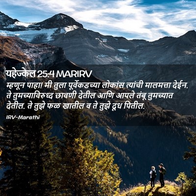 Picture 02 - यहेज्केल 25:4 MARIRV - म्हणून पाहा! मी - Bible Verse Picture