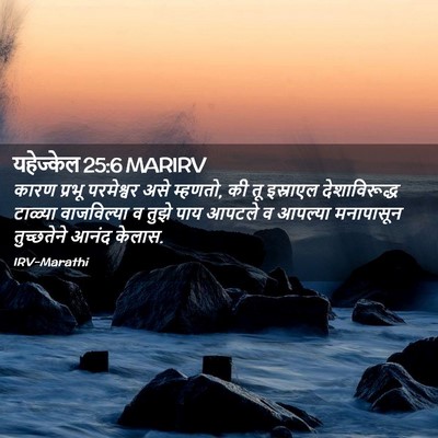 Picture 02 - यहेज्केल 25:6 MARIRV - कारण प्रभू - Bible Verse Picture