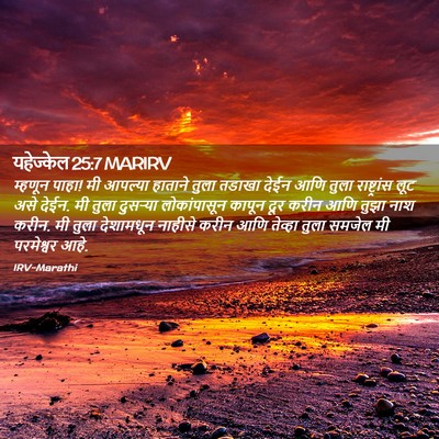 Picture 02 - यहेज्केल 25:7 MARIRV - म्हणून पाहा! मी - Bible Verse Picture
