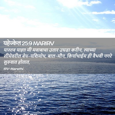 Picture 02 - यहेज्केल 25:9 MARIRV - यास्तव पाहा! मी - Bible Verse Picture