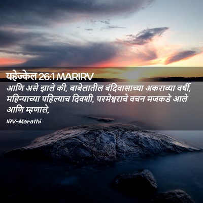 Picture 02 - यहेज्केल 26:1 MARIRV - आणि असे झाले की, - Bible Verse Picture