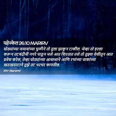 Picture 02 - यहेज्केल 26:10 MARIRV - घोड्यांच्या - Bible Verse Picture