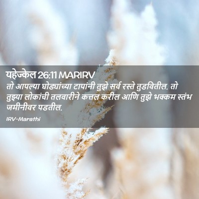 Picture 02 - यहेज्केल 26:11 MARIRV - तो आपल्या - Bible Verse Picture