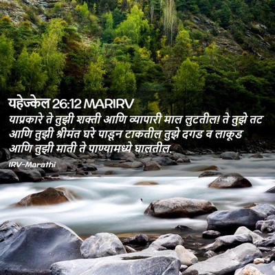 Picture 02 - यहेज्केल 26:12 MARIRV - याप्रकारे ते तुझी - Bible Verse Picture