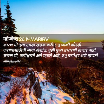Picture 02 - यहेज्केल 26:14 MARIRV - कारण मी तुला उघडा - Bible Verse Picture
