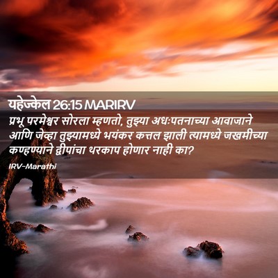 Picture 02 - यहेज्केल 26:15 MARIRV - प्रभू परमेश्वर - Bible Verse Picture
