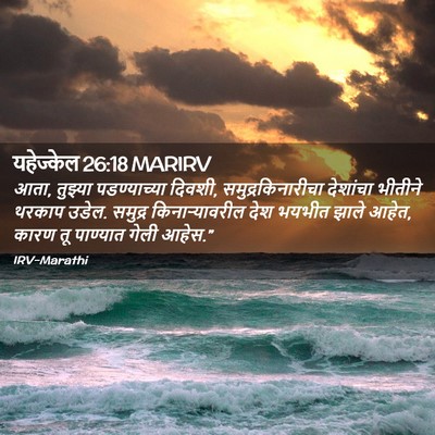 Picture 02 - यहेज्केल 26:18 MARIRV - आता, तुझ्या - Bible Verse Picture