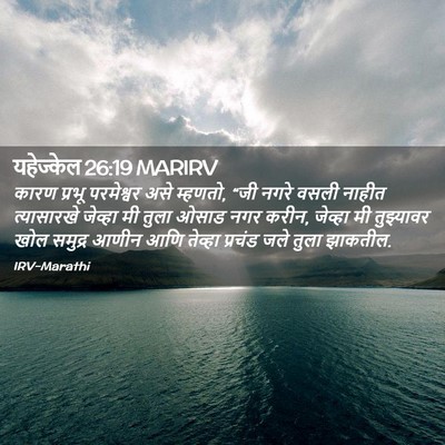 Picture 02 - यहेज्केल 26:19 MARIRV - कारण प्रभू - Bible Verse Picture