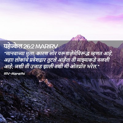 Picture 02 - यहेज्केल 26:2 MARIRV - “मानवाच्या मुला, - Bible Verse Picture