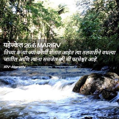 Picture 02 - यहेज्केल 26:6 MARIRV - तिच्या कन्या ज्या - Bible Verse Picture