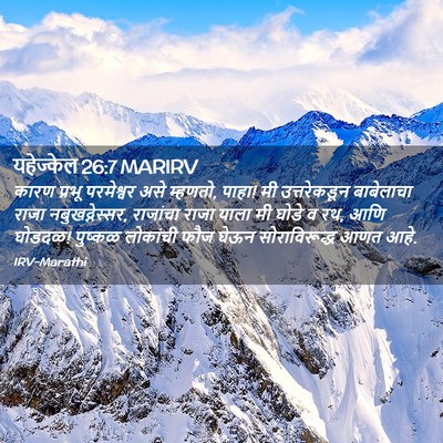 Picture 02 - यहेज्केल 26:7 MARIRV - कारण प्रभू - Bible Verse Picture