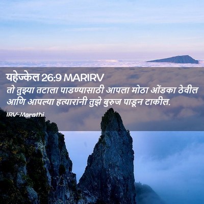 Picture 02 - यहेज्केल 26:9 MARIRV - तो तुझ्या तटाला - Bible Verse Picture