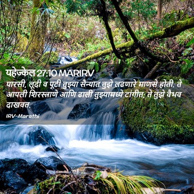 Picture 02 - यहेज्केल 27:10 MARIRV - पारसी, लूदी व पूटी - Bible Verse Picture