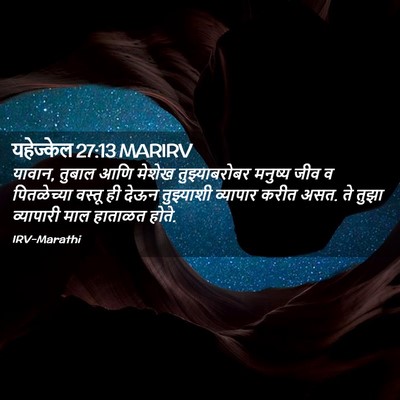 Picture 02 - यहेज्केल 27:13 MARIRV - यावान, तुबाल आणि - Bible Verse Picture