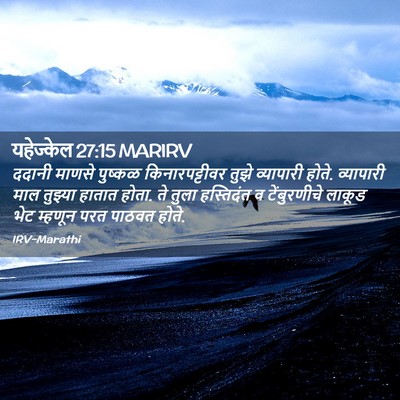 Picture 02 - यहेज्केल 27:15 MARIRV - ददानी माणसे - Bible Verse Picture