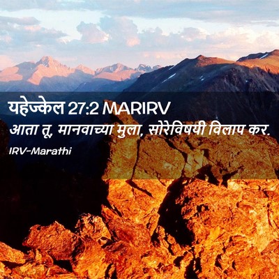 Picture 02 - यहेज्केल 27:2 MARIRV - आता तू, मानवाच्या - Bible Verse Picture