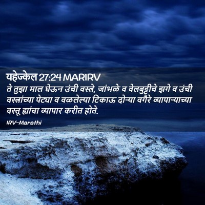 Picture 02 - यहेज्केल 27:24 MARIRV - ते तुझा माल घेऊन - Bible Verse Picture