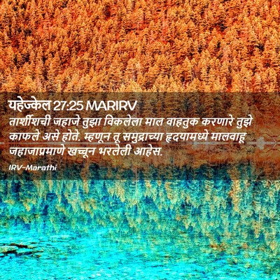 Picture 02 - यहेज्केल 27:25 MARIRV - तार्शीशची जहाजे - Bible Verse Picture