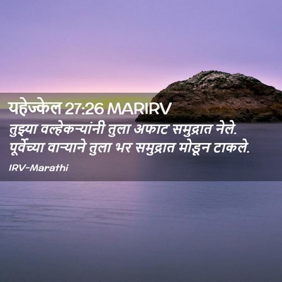 Picture 02 - यहेज्केल 27:26 MARIRV - तुझ्या - Bible Verse Picture