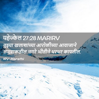 Picture 02 - यहेज्केल 27:28 MARIRV - तुझ्या खलाशांच्या - Bible Verse Picture
