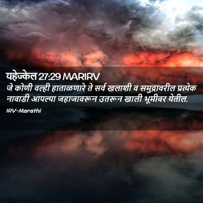 Picture 02 - यहेज्केल 27:29 MARIRV - जे कोणी वल्ही - Bible Verse Picture