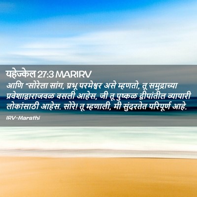 Picture 02 - यहेज्केल 27:3 MARIRV - आणि “सोरेला सांग, - Bible Verse Picture