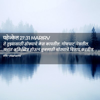 Picture 02 - यहेज्केल 27:31 MARIRV - ते तुझ्यासाठी - Bible Verse Picture