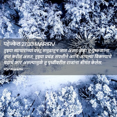 Picture 02 - यहेज्केल 27:33 MARIRV - तुझ्या - Bible Verse Picture