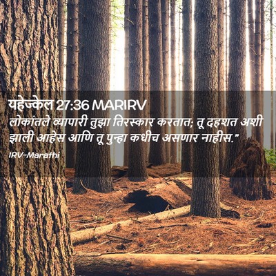 Picture 02 - यहेज्केल 27:36 MARIRV - लोकांतले व्यापारी - Bible Verse Picture