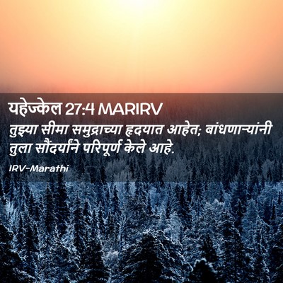 Picture 02 - यहेज्केल 27:4 MARIRV - तुझ्या सीमा - Bible Verse Picture