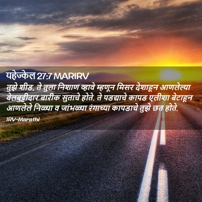 Picture 02 - यहेज्केल 27:7 MARIRV - तुझे शीड, ते तुला - Bible Verse Picture