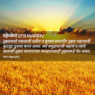 Picture 02 - यहेज्केल 27:9 MARIRV - तुझ्यामध्ये - Bible Verse Picture