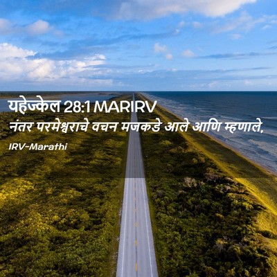 Picture 02 - यहेज्केल 28:1 MARIRV - नंतर परमेश्वराचे - Bible Verse Picture