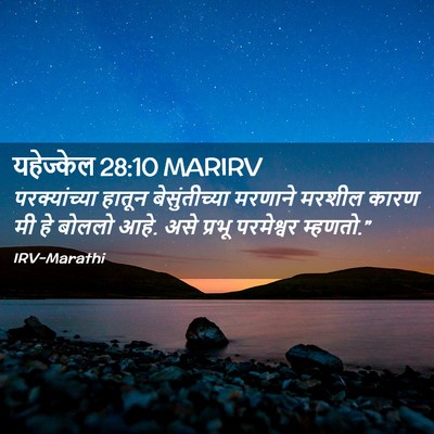 Picture 02 - यहेज्केल 28:10 MARIRV - परक्यांच्या हातून - Bible Verse Picture