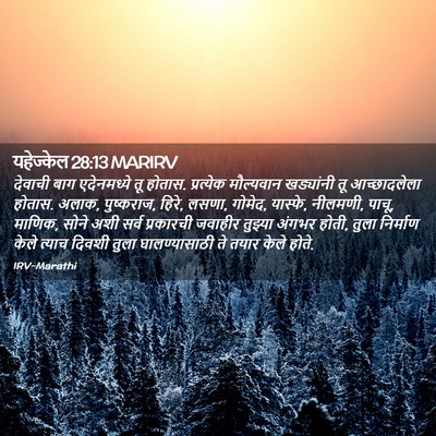 Picture 02 - यहेज्केल 28:13 MARIRV - देवाची बाग - Bible Verse Picture
