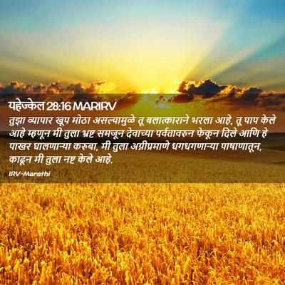Picture 02 - यहेज्केल 28:16 MARIRV - तुझा व्यापार खूप - Bible Verse Picture