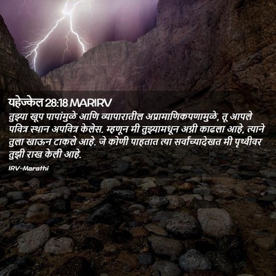 Picture 02 - यहेज्केल 28:18 MARIRV - तुझ्या खूप - Bible Verse Picture