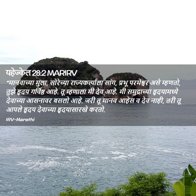 Picture 02 - यहेज्केल 28:2 MARIRV - “मानवाच्या मुला, - Bible Verse Picture