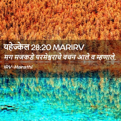 Picture 02 - यहेज्केल 28:20 MARIRV - मग मजकडे - Bible Verse Picture